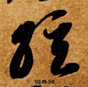 智永真草千字文中弦的写法