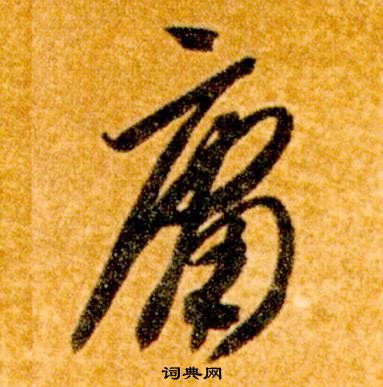 智永真草千字文中庸的写法