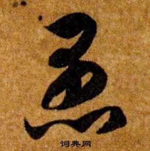 智永真草千字文中愚的写法