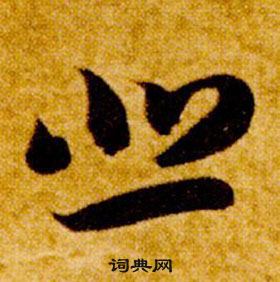 智永真草千字文中悲的写法