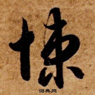 智永真草千字文中悚的写法