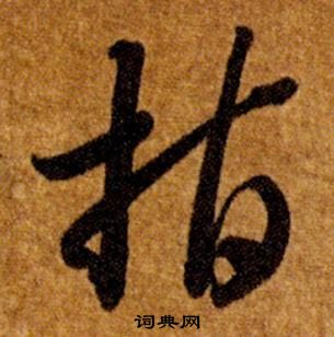 智永真草千字文中指的写法