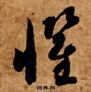 智永真草千字文中懼的写法
