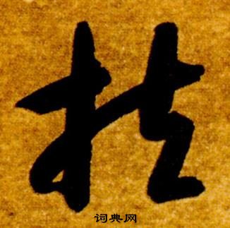 智永真草千字文中扶的写法