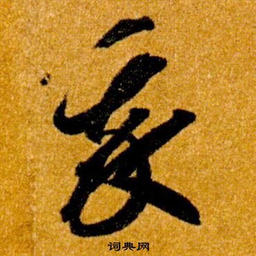 智永真草千字文中我的写法