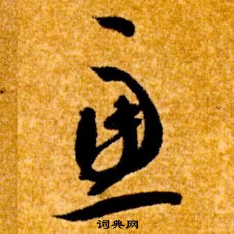 智永真草千字文中慮的写法
