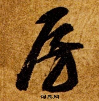 智永真草千字文中房的写法