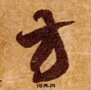 智永真草千字文中方的写法
