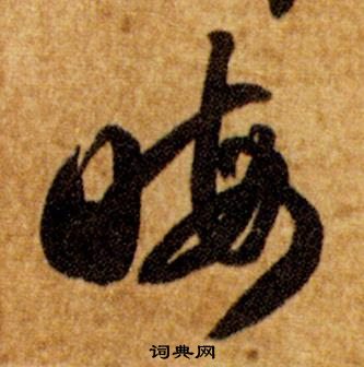 智永真草千字文中晦的写法