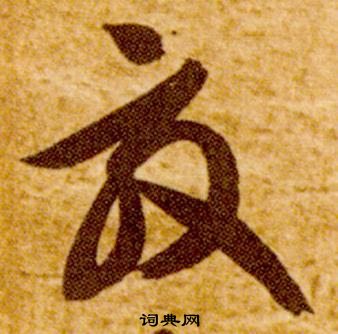 智永真草千字文中效的写法