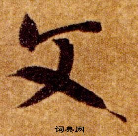 智永真草千字文中文的写法