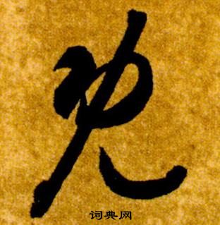 智永真草千字文中既的写法