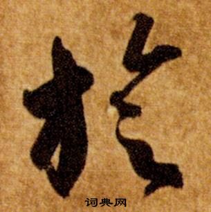 智永真草千字文中旋的写法