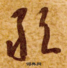 智永真草千字文中敢的写法
