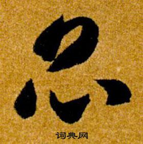 智永真草千字文中昆的写法