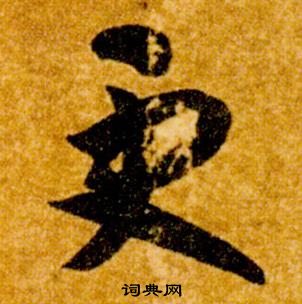 智永真草千字文中更的写法