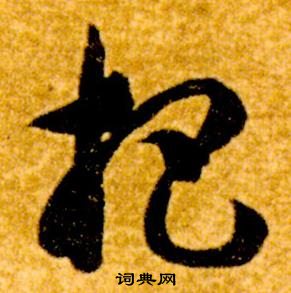 智永真草千字文中杷的写法