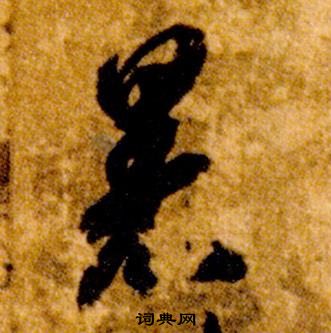 智永真草千字文中暑的写法