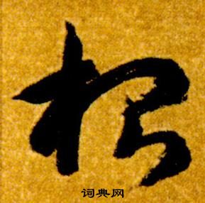 智永真草千字文中根的写法