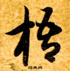 智永真草千字文中梧的写法