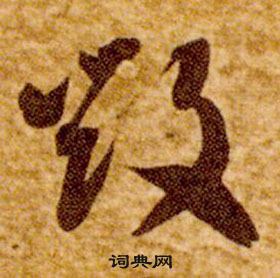 智永真草千字文中毁的写法