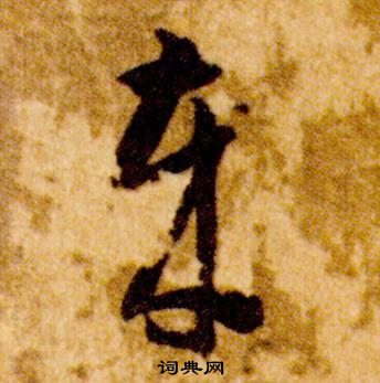 智永真草千字文中歲的写法