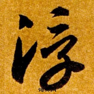 智永真草千字文中浮的写法