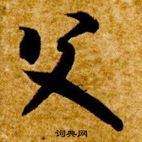 智永真草千字文中父的写法