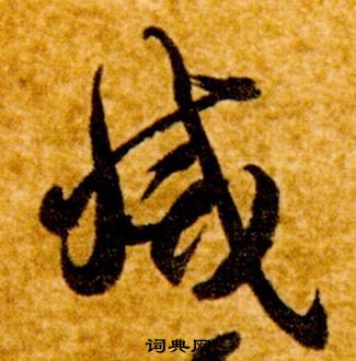 智永真草千字文中滅的写法