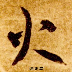 智永真草千字文中火的写法
