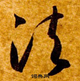 智永真草千字文中法的写法