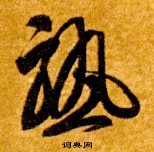 智永真草千字文中熟的写法