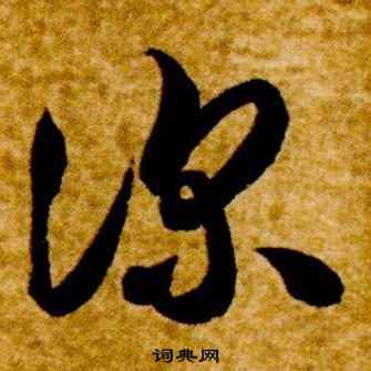 智永真草千字文中深的写法
