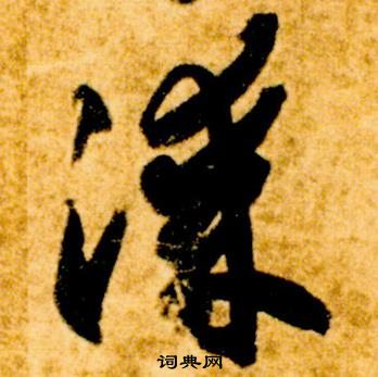智永真草千字文中漆的写法