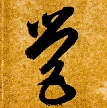 智永真草千字文中營的写法