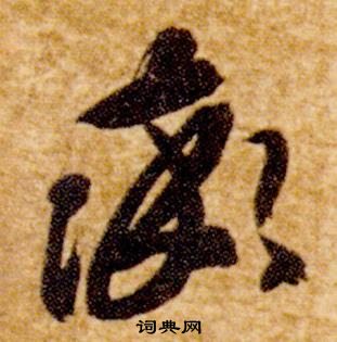 智永真草千字文中率的写法