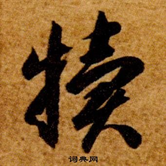 智永真草千字文中犢的写法