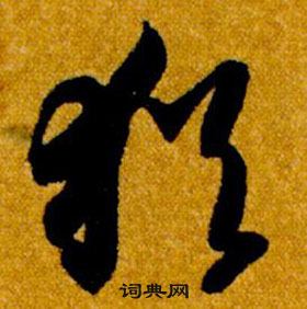 智永真草千字文中猶的写法