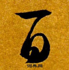 智永真草千字文中百的写法