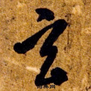 智永真草千字文中玄的写法