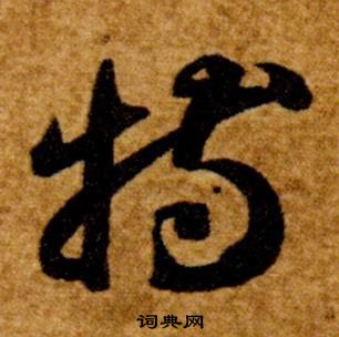 智永真草千字文中特的写法