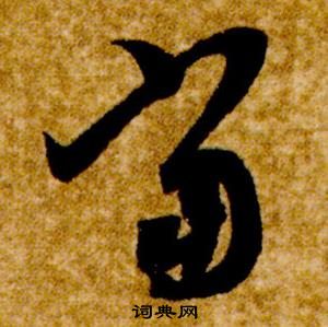 智永真草千字文中當的写法