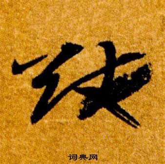 智永真草千字文中猷的写法