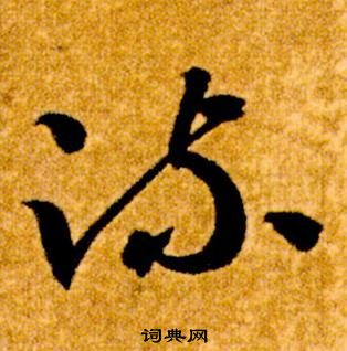 智永真草千字文中疏的写法