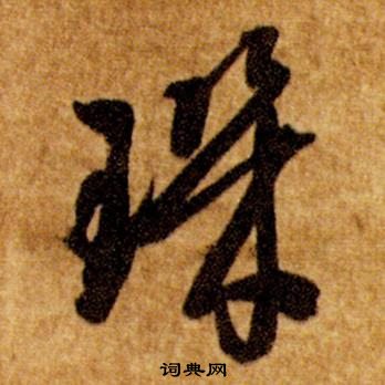 智永真草千字文中璣的写法