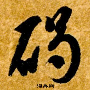 智永真草千字文中碣的写法