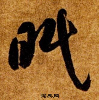 智永真草千字文中眠的写法