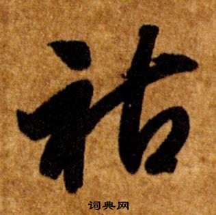 智永真草千字文中祜的写法
