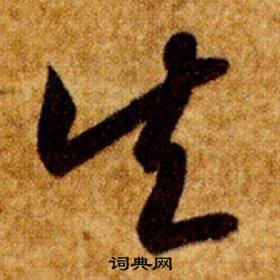 智永真草千字文中矢的写法