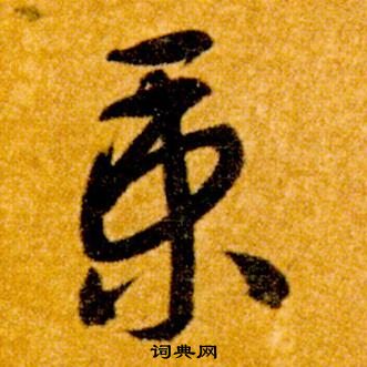 智永真草千字文中秉的写法